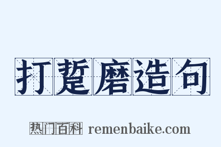 打踅磨造句是什么意思的图片